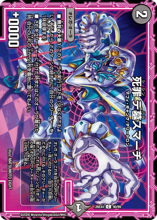 死罪　デ墓スマーチ(26EX490/99)